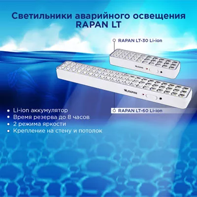 Светло - значит безопасно! Со светильниками RAPAN LT